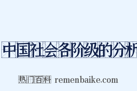 中国社会各阶级的分析是什么意思的图片